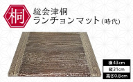 総会津桐 ランチョンマット(時代) 会津桐 総会津桐 時代仕上げ 板膳 木製トレイ 折敷 木製マット 抗菌 一人膳サイズ 福島 FAG-0135