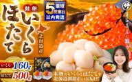 北海道産 いくら醤油漬け 160g + ほたて 500g マルサ笹谷商店　【2026年12月発送】　80g×2 イクラ イクラ醤油漬け 鮭いくら ほたて貝柱 帆立 ホタテ ほたて 海鮮丼 詰め合わせ 海鮮 魚介 お刺身 国産 冷凍 グルメ 北海道 釧路市