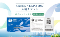【GREEN×EXPO 2027】入場チケット［紙チケット・単色］１日券（中人）【 チケット 神奈川県 南足柄市 】