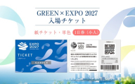 【GREEN×EXPO 2027】入場チケット［紙チケット・単色］１日券（小人）【 チケット 神奈川県 南足柄市 】