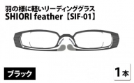 羽の様に軽いリーディンググラス SHIORI feather SIF-01 スクエア ブラック 度数+2.50 [C-09401a3]