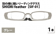 羽の様に軽いリーディンググラス SHIORI feather SIF-01 スクエア グレー 度数+2.50 [C-09401b3]