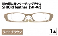 羽の様に軽いリーディンググラス SHIORI feather ウェリントン ライトブラウン 度数+3.00 [C-09402a4]