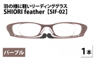 羽の様に軽いリーディンググラス SHIORI feather ウェリントン パープル 度数+2.50 [C-09402b3]