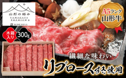 ブランド牛は産地の精肉店から切りたてを買って、その日のうちに食べるのが最もおいしくてリーズナブルです。山形牛の中でもA5ランクの雌に限定したこちらの商品は、赤身と脂のバランスが良いリブロースのスライス