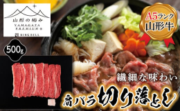 ブランド牛は産地の精肉店から切りたてを買って、その日のうちに食べるのが最もおいしくてリーズナブルです。山形牛の中でもA5ランクの雌に限定したこちらの商品は、さまざまな料理にご利用できるお得な切り落とし
