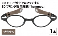 アウトドアにマッチする3Dプリンタ製老眼鏡 hammoc HM-R1 ボストン ブラウン 度数+1.50  [C-09403a2]