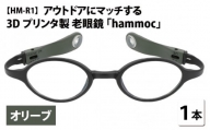 アウトドアにマッチする3Dプリンタ製老眼鏡 hammoc HM-R1 ボストン オリーブ 度数+2.00  [C-09403b3]