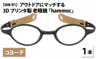 アウトドアにマッチする3Dプリンタ製老眼鏡 hammoc HM-R1 ボストン コヨーテ 度数+1.00  [C-09403c1]