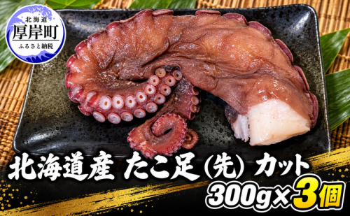 タコ 北海道産 たこ足（先） カット  300g×3個 【厚岸漁業協同組合】 [ たこ 蛸 刺身 たこ焼き 国産 お手軽 ] 2828102 - 北海道厚岸町