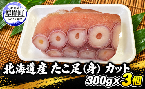 タコ 北海道産 たこ足（身） カット  300g×3個 【厚岸漁業協同組合】 [ たこ 蛸 刺身 たこ焼き 国産 お手軽 ] 2828103 - 北海道厚岸町