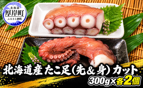 タコ 北海道産 たこ足（先＆身） カット  300g×各2個 【厚岸漁業協同組合】 [ たこ 蛸 刺身 たこ焼き 国産 お手軽 ] 2828104 - 北海道厚岸町