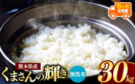 【 新米予約 】【 定期便 6回 】令和8年産 熊本県産 くまさんの輝き 無洗米 30kg |  熊本 和水町 小分け 5kg 単位 5kg 10kg 15kg 20kg 25kg 30kg 熊本県 熊本 くまもと  単一米 単一原料米 こめ 米 ごはん 銘柄米 日本遺産 返礼品