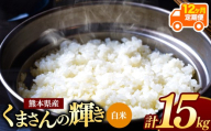 【 新米予約 】【 定期便12回】令和8年産 熊本県産 くまさんの輝き 白米 15kg |  熊本 和水町 小分け 5kg 単位 5kg 10kg 15kg 20kg 25kg 30kg 熊本県 熊本 くまもと  単一米 単一原料米 こめ 米 ごはん 銘柄米 日本遺産 返礼品