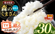 【 新米予約 】【 定期便 6回 】令和8年産 熊本県産 森のくまさん 無洗米 30kg |  熊本 和水町 小分け 5kg 単位 5kg 10kg 15kg 20kg 25kg 30kg 熊本県 熊本 くまもと  単一米 単一原料米 こめ 米 ごはん 銘柄米 日本遺産 返礼品