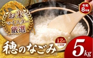 【 新米予約 】【 定期便12回 】令和8年産 熊本県産 穂のなごみ 白米 5kg |  熊本 和水町 小分け 5kg 単位 5kg 10kg 15kg 20kg 25kg 30kg 熊本県 熊本 くまもと  訳あり 規格外 不揃い 単一米 単一原料米 ブレンド 複数原料米 こめ 米 ごはん 銘柄米 日本遺産 返礼品  白米 独自ブレンド