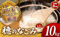 【 新米予約 】【 定期便12回 】令和8年産 熊本県産 穂のなごみ 白米 10kg |  熊本 和水町 小分け 5kg 単位 5kg 10kg 15kg 20kg 25kg 30kg 熊本県 熊本 くまもと  訳あり 規格外 不揃い 単一米 単一原料米 ブレンド 複数原料米 こめ 米 ごはん 銘柄米 日本遺産 返礼品  白米 独自ブレンド