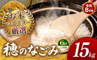 【 新米予約 】【 定期便6回 】令和8年産 熊本県産 穂のなごみ 白米 15kg |  熊本 和水町 小分け 5kg 単位 5kg 10kg 15kg 20kg 25kg 30kg 熊本県 熊本 くまもと  訳あり 規格外 不揃い 単一米 単一原料米 ブレンド 複数原料米 こめ 米 ごはん 銘柄米 日本遺産 返礼品  白米 独自ブレンド