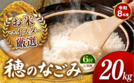 【 新米予約 】【 定期便6回 】令和8年産 熊本県産 穂のなごみ 白米 20kg |  熊本 和水町 小分け 5kg 単位 5kg 10kg 15kg 20kg 25kg 30kg 熊本県 熊本 くまもと  訳あり 規格外 不揃い 単一米 単一原料米 ブレンド 複数原料米 こめ 米 ごはん 銘柄米 日本遺産 返礼品  白米 独自ブレンド