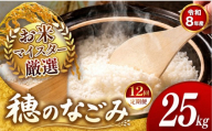 【 新米予約 】【 定期便12回 】令和8年産 熊本県産 穂のなごみ 白米 25kg |  熊本 和水町 小分け 5kg 単位 5kg 10kg 15kg 20kg 25kg 30kg 熊本県 熊本 くまもと  訳あり 規格外 不揃い 単一米 単一原料米 ブレンド 複数原料米 こめ 米 ごはん 銘柄米 日本遺産 返礼品  白米 独自ブレンド