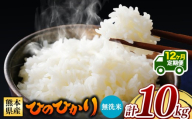 【 新米予約 】【 定期便12回 】令和8年産 熊本県産 ひのひかり 無洗米 10kg |  熊本 和水町 小分け 5kg 単位 5kg 10kg 15kg 20kg 25kg 30kg 熊本県 熊本 くまもと  単一米 単一原料米 こめ 米 ごはん 銘柄米 日本遺産 返礼品