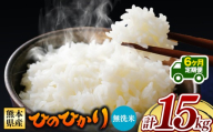 【 新米予約 】【 定期便6回 】令和8年産 熊本県産 ひのひかり 無洗米 15kg |  熊本 和水町 小分け 5kg 単位 5kg 10kg 15kg 20kg 25kg 30kg 熊本県 熊本 くまもと  単一米 単一原料米 こめ 米 ごはん 銘柄米 日本遺産 返礼品