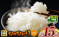 【 新米予約 】【 定期便6回 】令和8年産 熊本県産 ひのひかり 白米 15kg |  熊本 和水町 小分け 5kg 単位 5kg 10kg 15kg 20kg 25kg 30kg 熊本県 熊本 くまもと  単一米 単一原料米 こめ 米 ごはん 銘柄米 日本遺産 返礼品
