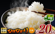 【 新米予約 】【 定期便12回 】令和8年産 熊本県産 ひのひかり 白米 20kg |  熊本 和水町 小分け 5kg 単位 5kg 10kg 15kg 20kg 25kg 30kg 熊本県 熊本 くまもと  単一米 単一原料米 こめ 米 ごはん 銘柄米 日本遺産 返礼品