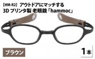 アウトドアにマッチする3Dプリンタ製老眼鏡 hammoc HM-R2 ブラウン 度数+1.00  [C-09404a1]