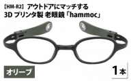 アウトドアにマッチする3Dプリンタ製老眼鏡 hammoc HM-R2 オリーブ 度数+1.00  [C-09404b1]