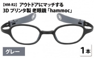 アウトドアにマッチする3Dプリンタ製老眼鏡 hammoc HM-R2 グレー 度数+1.00  [C-09404c1]