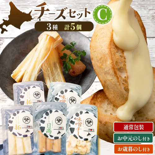 チーズセットC 計3種 通常包装 お中元のし付き お歳暮のし付き チーズ工房1103《90日以内に出荷予定(土日祝除く)》ストリング拓 ストリング日高 味噌チー チーズ チーズセット 乳製品 送料無料 ギフト 贈り物 北海道 日高町 加工食品 2828618 - 北海道日高町