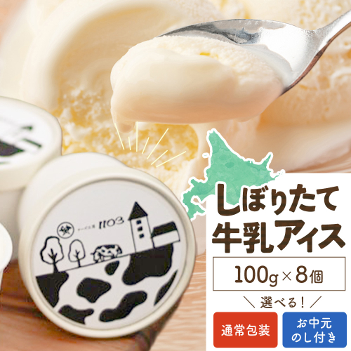 しぼりたて牛乳アイス100g×8個 通常包装 お中元のし付き チーズ工房1103 アイス アイスクリーム 《90日以内に出荷予定(土日祝除く)》ミルクアイス 牛乳アイス デザート スイーツ しぼりたて 牛乳 生乳 氷菓子 ひんやり 送料無料 ギフト 贈り物 贈答品 北海道日高町【配送不可地域：沖縄・離島】 2828619 - 北海道日高町
