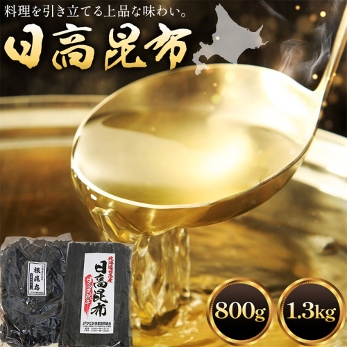 北海道日高昆布セット 選べる 計800g（根昆布500g、棒昆布300g） 計1.3kg（棒昆布300g、根昆布1kg） ひだか漁業協同組合 《90日以内に出荷予定(土日祝除く)》北海道産 日高 日高昆布 こんぶ コンブ 出汁 だし 2828620 - 北海道日高町