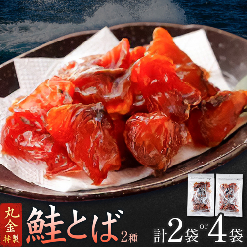 丸金特製 鮭とば 2種 プレーン ちょい辛 選べる内容量 計2袋 計4袋 1袋80g 株式会社丸金金村商店《90日以内に出荷予定(土日祝除く)》北海道 日高町 鮭 サケ 切り身 ノンスモーク 風干し 漬け込み 珍味 七味 つまみ【配送不可地域あり】（離島） 2828621 - 北海道日高町