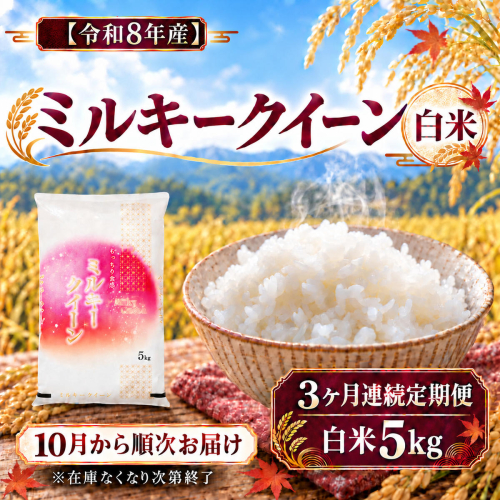 新米 令和8年産 定期便 3ヶ月 滋賀県豊郷町 ミルキークイーン 白米 5kg 東びわこ農業協同組合お米センター 米 こめ コメ 精米 ご飯 定期 お楽しみ 3回 2828625 - 滋賀県豊郷町