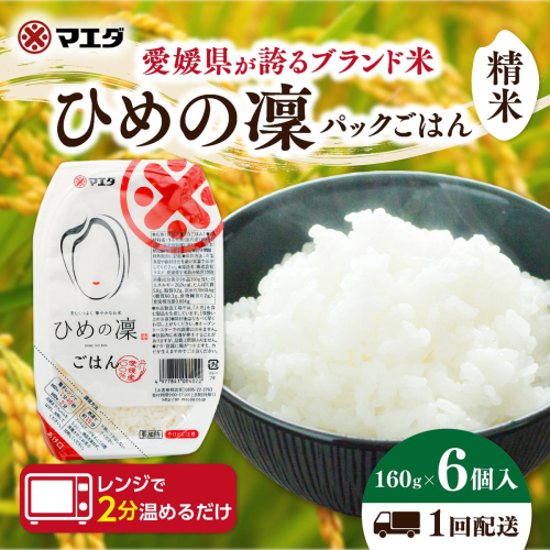 パックごはん 「ひめの凜」（精米）160g 6個入り×1回 ｜ 愛媛県産 国産米100％ 精米 ライスパック パックご飯 常温保存 保存食 備蓄 新生活 レンジ 時短 防災 温めるだけ 愛媛県 鬼北町 2828626 - 愛媛県鬼北町