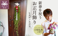 【2026年度】花のある生活～小松弘典が手がける 新春を彩る お正月飾り【ヒカゲノカズラ】