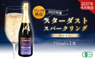 〈2027年4月発送〉【2025年産 15ヵ月間熟成】スターダストスパークリング白 750ml×1本 | ふるさと納税 北海道 ニセコ スパークリングワイン ノン・ドサージュ 辛口 有機JAS認証 有機JAS 有機 オーガニック 熟成 プレゼント 贈り物 お取り寄せ ワンストップ マイページ カシオペアヴィレッジ ニセコ町【47003AA0101】