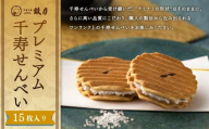 【鼓月】プレミアム千寿せんべい15枚入［ 京都 老舗 和菓子 千寿せんべい 有名店 人気 おすすめ お菓子 スイーツ お取り寄せ 通販 ギフト プレゼント 贈答 送料無料 ふるさと納税 ］