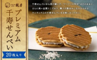 【鼓月】プレミアム千寿せんべい20枚入［ 京都 老舗 和菓子 千寿せんべい 有名店 人気 おすすめ お菓子 スイーツ お取り寄せ 通販 ギフト プレゼント 贈答 送料無料 ふるさと納税 ］