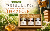 八ヶ岳産 百花蜜「森のしずく」 季節のはちみつ食べ比べ 3種ギフトセット（50ｇ×3） | はちみつ ハチミツ 蜂蜜 百花蜜 食べ比べ ギフト セット 信州 八ヶ岳 長野県 諏訪郡 原村