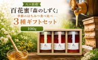 八ヶ岳産 百花蜜「森のしずく」 季節のはちみつ 食べ比べ 3種 ギフトセット （100ｇ×3） | はちみつ ハチミツ 蜂蜜 百花蜜 食べ比べ ギフト セット 信州 八ヶ岳 長野県 諏訪郡 原村