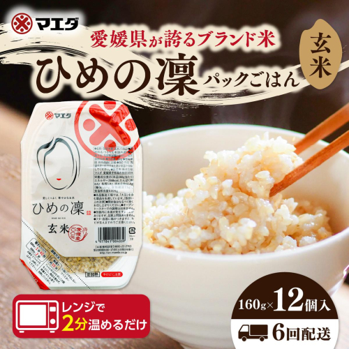 【6ヵ月定期便】玄米パックごはん 「ひめの凜」 160g 12個入り×6回（計72P） ｜ 愛媛県産 国産米100％ 玄米 パック パックご飯 常温保存 保存食 備蓄 新生活 レンジ 時短 防災 温めるだけ 愛媛県 鬼北町 2828799 - 愛媛県鬼北町