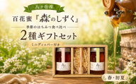 八ヶ岳産 百花蜜「森のしずく」 季節のはちみつ食べ比べ 2種ギフトセット（100ｇ×2）（ミニディッパー付）【春・初夏】 | 甘い はちみつ ハチミツ ハチミツ 食べ比べ 春 初夏 夏 ギフト パン トースト ヨーグルト 信州 八ヶ岳 長野県 諏訪郡 原村