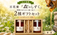 八ヶ岳産 百花蜜「森のしずく」 季節のはちみつ食べ比べ 2種ギフトセット（100ｇ×2）（ミニディッパー付）【春・夏】 | 甘い はちみつ ハチミツ ハチミツ 食べ比べ 春 初夏 夏 ギフト パン トースト ヨーグルト 信州 八ヶ岳 長野県 諏訪郡 原村