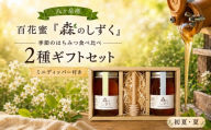 八ヶ岳産 百花蜜「森のしずく」 季節のはちみつ食べ比べ 2種ギフトセット（100ｇ×2）（ミニディッパー付）【初夏・夏】 | 甘い はちみつ ハチミツ ハチミツ 食べ比べ 春 初夏 夏 ギフト パン トースト ヨーグルト 信州 八ヶ岳 長野県 諏訪郡 原村