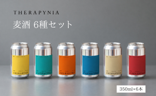 THERAPYNIA 麦酒 6種セット／ 地ビール クラフトビール ビール BEER 酒 お酒 アルコール アルコール飲料 家飲み キャンプ パーティー バーベキュー ホームパーティー ご当地 お取り寄せ 特産品 奈良県 宇陀市 2828824 - 奈良県宇陀市