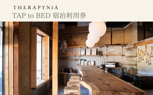 THERAPYNIA TAP to BED 宿泊利用券（1泊2食付き1名様分）／ 宿泊券 ギフト ホテル ゲストハウス 宿泊まれるブリュワリー タップルーム 1泊2食 奥大和 奈良県 宇陀市 2828825 - 奈良県宇陀市