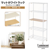 泉佐野 × Luminous Selection マットホワイトラック シート付 幅81cm 5段【スチールラック 棚 収納ラック ラック オープンラック 収納 すき間 隙間収納 おしゃれ キッチン リビング ドウシシャ】 099H4810